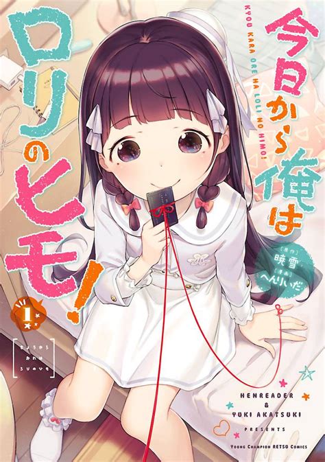 今日から俺はロリのヒモ！ スキマ マンガが無料読み放題！