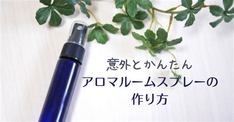 アロマルームスプレーの作り方 かんたんで使い方もいろいろ｜アロマの保健室