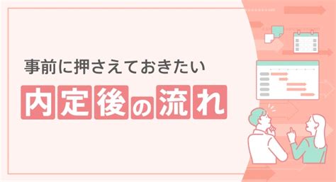 事前に押さえておきたい「内定後の流れ」 ｜転職ならdoda（デューダ）