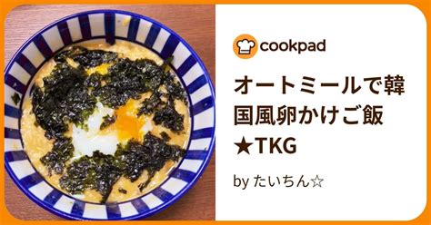 オートミールで韓国風卵かけご飯★tkg By たいちん 【クックパッド】 簡単おいしいみんなのレシピが395万品