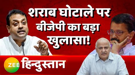 Bjp ने Press Conference कर शराब घोटाले पर Aap के खिलाफ जारी किया Sting