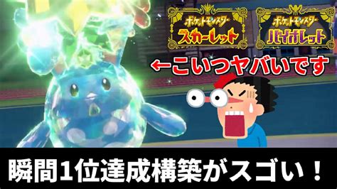 【ポケモンsv】瞬間1位達成者のレンタルパがスゴい！これは知らないと読まれませんわ・・・【対戦動画】 Youtube