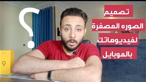 عمل صورة مصغرة احترافيه للفيديو علي اليوتيوب من الهاتف فقط Youtube