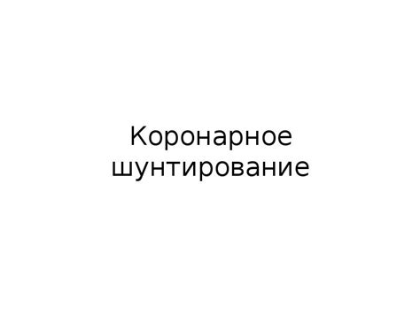 Основы кардиоваскулярной хирургии