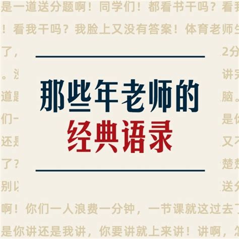 那些年老师讲过的经典语录方形海报模板素材在线设计方形海报fotor在线设计平台