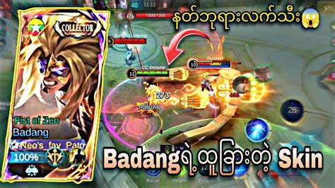 Badang Collector Skinကရ Skill Effectsတက ရယမမကနရ