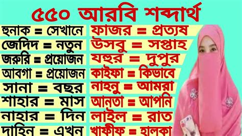 এই শব্দ গুলো শিখুন আরবিতে বাক্য তৈরি করুন।। আরবি ভাষা শিখুন সহজে।arabic