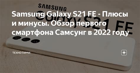 Samsung Galaxy S21 FE - Плюсы и минусы. Обзор первого смартфона Самсунг ...