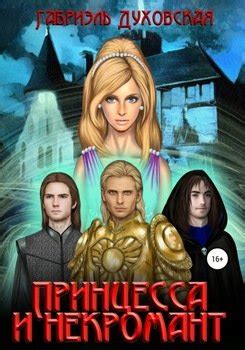 "Принцесса и некромант" скачать fb2, rtf, epub, pdf, txt книгу Габриэль ...