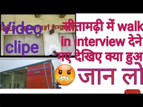 Anm Interview Cancel In Sitamarhi Video Clip Anm Vacancy Bihar 2021