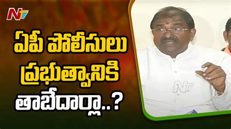 Somu Veerraju Sensational Comments On Ap Police Ntv Youtube