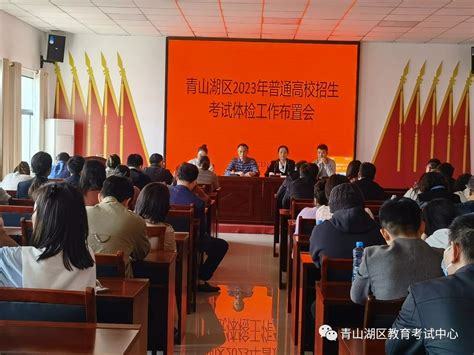 青山湖区召开2023年高考体检工作布置会 青山湖区人民政府