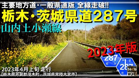 【全線走破】栃木・茨城県道287号山内上小瀬線（2023年版）｜栃木県芳賀郡茂木町～茨城県常陸大宮市｜2023年4月上旬【車載動画