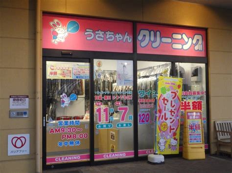 うさちゃんクリーニング ヨークベニマル大成店（ひたちなか市大成町） エキテン