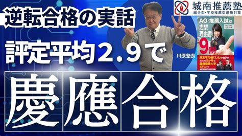 【高校生のお子さんを持つ保護者様必見🔥】慶應に逆転合格した実例！ao・推薦入試は「志望理由書」が9割 Youtube