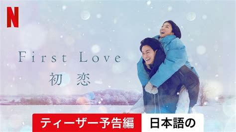 First Love 初恋 ティーザー予告編 日本語の予告編 Netflix Magmoe