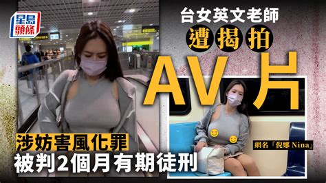 台女英文教師遭揭拍av片鋪網被起訴 曾因真空飛釘搭地鐵受關注