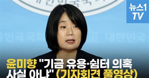 풀영상 윤미향 기금 유용·쉼터 의혹 사실 아냐개인계좌 모금 부끄러워