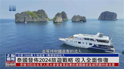 泰国发布2024旅游战略 冀旅游业加速恢复发展 凤凰网视频 凤凰网