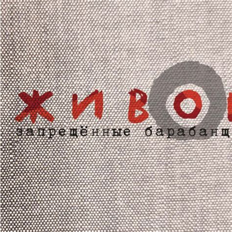 Живой - Album by Запрещенные барабанщики | Spotify