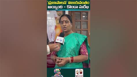 ప్రజా పాలన విజయవంతం అయ్యింది కొండా సురేఖ Konda Surekha Shortsfeed