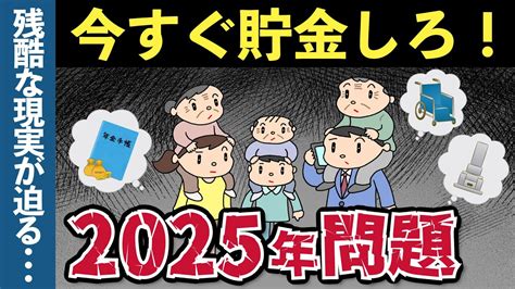 【老後生活】今すぐ貯金しないとヤバい理由とは？2025年問題の政府の対策と残酷な現実 Youtube