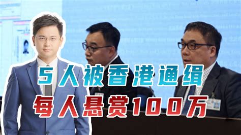 每人悬赏100万，5人被香港通缉，警方通告，资助乱港分子属违法 Youtube