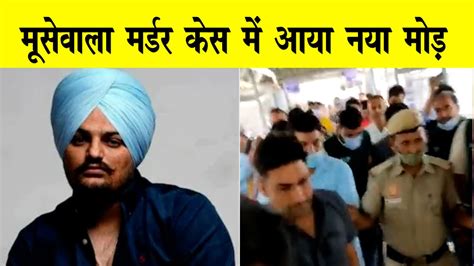 Sidhu Moosewala Murder Case मामले में अब हुआ ये खुलासा Youtube