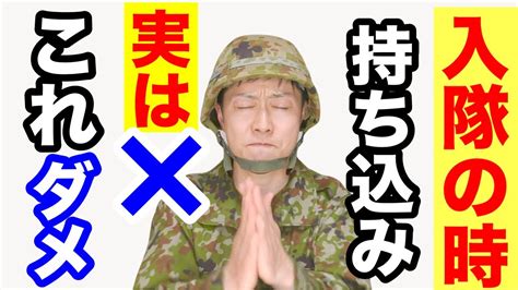 【自衛隊】入隊時のngリストと持ち込み禁止アイテムについての注意事項