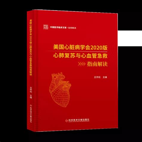 急诊 学术交流 美国心脏病学会2020版心肺复苏与心血管急救指南解读新书推荐