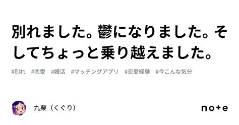 別れました。鬱になりました。そしてちょっと乗り越えました。｜九栗ｱﾗｻｰ女子