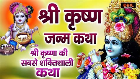 अपार चमत्कारी श्री कृष्ण की चमत्कारी कथा Shree Krishna Katha