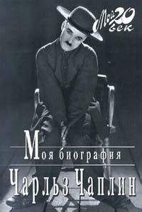 Моя биография. Чаплин Чарльз Спенсер | отзывы