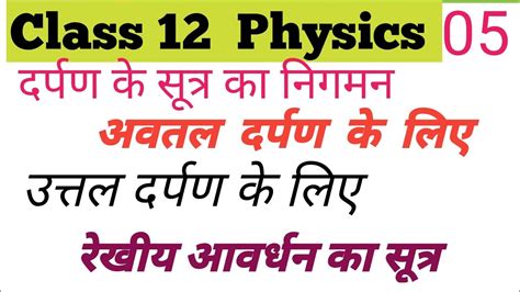 अवतल तथा उत्तल दर्पण के सूत्र का निगमन।।रेखीय आवर्धन का सूत्र।।class 12