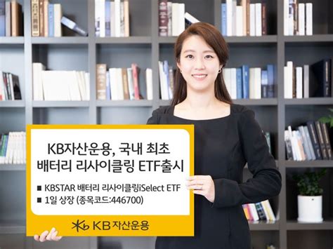 Kb자산운용 국내 최초 배터리 리사이클링 Etf 출시