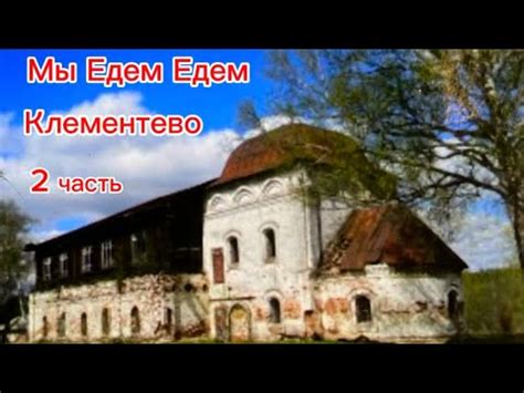 Клементьево Часть 2 - YouTube