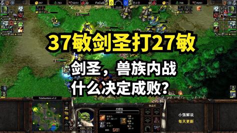 职业：37敏剑圣打27敏剑圣，兽族内战什么决定成败？魔兽争霸3 Youtube