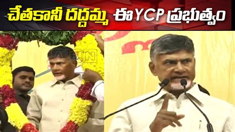 Ycp Chandrababu Naidu Speech At Kadapa