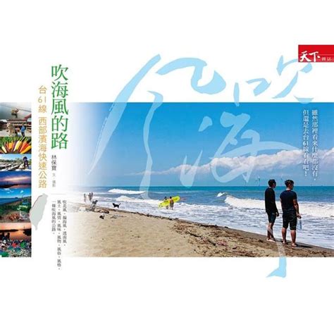 吹海風的路：台61線西部濱海快速公路－金石堂