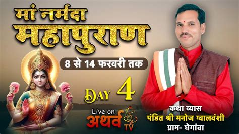 Live माँ नर्मदा महापुराण कथा Day 4 पं श्री मनोज ग्वालवंशी माँ