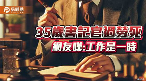 35歲書記官過勞死，法界難忍爆改革