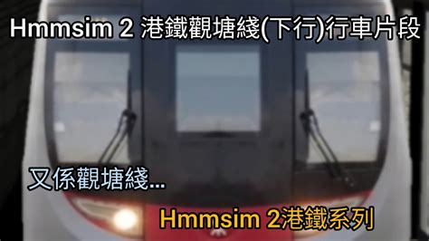 【奇怪的起步聲】hmmsim 2 港鐵觀塘綫c Train 油麻地→黃埔 行車片段 有字幕 小黑化遊戲頻道 Youtube