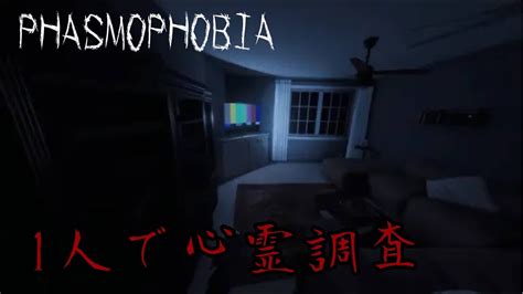 【phasmophobia】ビビりが行く単独心霊調査 Youtube