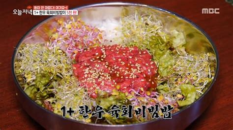 ‘생방송 오늘저녁 한우 육회 비빔밥 5000원 가격에 푸짐하게 맛 볼 수 있는 비결은