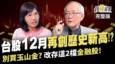 台股衝萬九不是夢 3檔ic設計股再現 世芯漲勢 玉山金別買 不如存這2檔金融股 《鈔錢部署》盧燕俐 Ft 李永年 20231121 Youtube