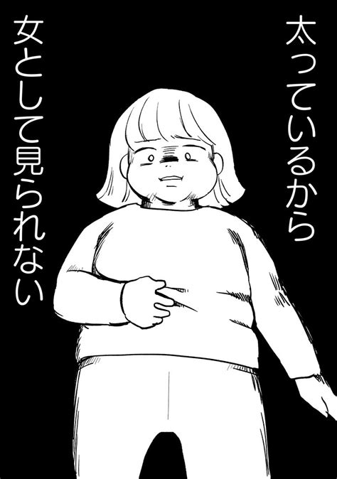 太っているから女として見られていない イケメン教官に淡い恋心を抱くも一瞬で打ち砕かれる／40キロ痩せても幸せになれなかった話 ダ