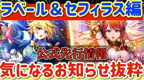 【ロマサガrs】ラベール＆セフィラス編！公式先行情報気になるお知らせ抜粋【ロマンシングサガリユニバース】 Youtube