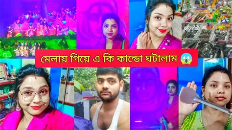 অনেক দিন পর মেলায় গিয়ে এ কি কান্ডো ঘটালাম 😱কী কী কিনলাম দেখে নাও 🧐