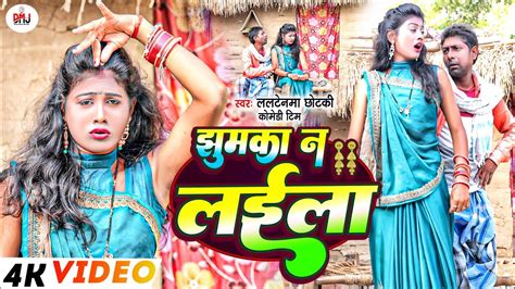 झमक न लईल New Song Jhumaka Na Laila Comedy Song ललटनम क