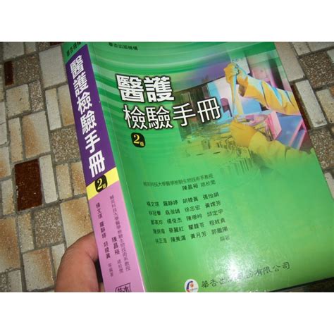 《醫護檢驗手冊 二版》楊文琪 華杏 蝦皮購物